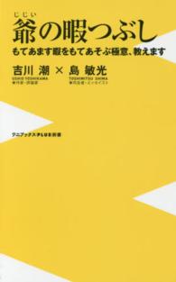 爺の暇つぶし - もてあます暇をもてあそぶ極意、教えます ワニブックス〈ｐｌｕｓ〉新書