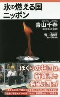 氷の燃える国ニッポン ワニブックス〈ｐｌｕｓ〉新書
