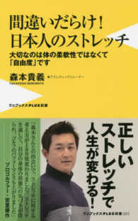 間違いだらけ！日本人のストレッチ - 大切なのは体の柔軟性ではなくて「自由度」です ワニブックス〈ＰＬＵＳ〉新書