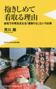 ワニブックス〈ＰＬＵＳ〉新書<br> 抱きしめて看取る理由―自宅での死を支える「看取り士」という仕事