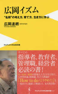 広岡イズム - “名将”の考え方、育て方、生き方に学ぶ ワニブックス〈ＰＬＵＳ〉新書