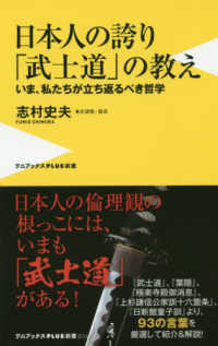 日本人の誇り「武士道」の教え - いま、私たちが立ち返るべき哲学 ワニブックスＰＬＵＳ新書