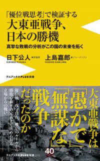 「優位戦思考」で検証する大東亜戦争、日本の勝機 - 真摯な敗戦の分析がこの国の未来を拓く ワニブックスＰＬＵＳ新書