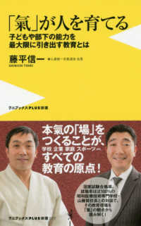 ワニブックスＰＬＵＳ新書<br> 「氣」が人を育てる―子どもや部下の能力を最大限に引き出す教育とは