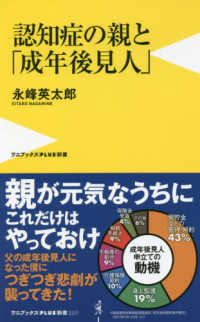 認知症の親と「成年後見人」 - 最後まで親に寄り添う方法 ワニブックスＰＬＵＳ新書