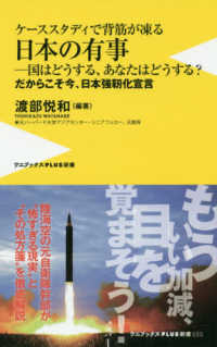 ワニブックスＰＬＵＳ新書<br> ケーススタディで背筋が凍る　日本の有事―国はどうする、あなたはどうする？だからそこ今、日本強靱化宣言