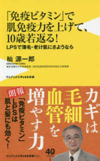 「免疫ビタミン」で肌免疫力を上げて、１０歳若返る！ - ＬＰＳで薄毛・老け肌にさようなら ワニブックスＰＬＵＳ新書