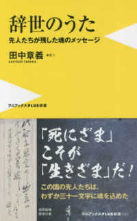 ワニブックスＰＬＵＳ新書<br> 辞世のうた―先人たちが残した魂のメッセージ