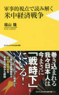 米中経済戦争 - 軍事的視点で読み解く ワニブックスＰＬＵＳ新書