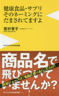 健康食品・サプリそのネーミングにだまされてますよ ワニブックスＰＬＵＳ新書