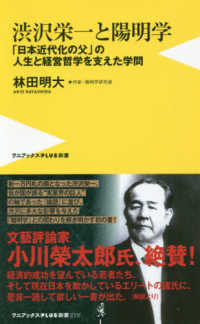 渋沢栄一と陽明学 - 「日本近代化の父」の人生と経営哲学を支えた学問 ワニブックスＰＬＵＳ新書