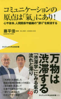 コミュニケーションの原点は「氣」にあり！ - 心や身体、人間関係や組織の“滞り”を解消する ワニブックスＰＬＵＳ新書