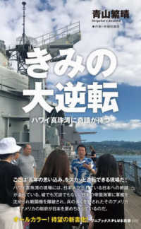 ワニブックスＰＬＵＳ新書<br> きみの大逆転―ハワイ真珠湾に奇蹟が待つ