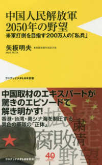 ワニブックスＰＬＵＳ新書<br> 中国人民解放軍２０５０年の野望―米軍打倒を目指す２００万人の「私兵」