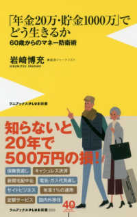 ワニブックスＰＬＵＳ新書<br> 「年金２０万円・貯金１０００万円」でどう生きるか―６０歳からのマネー防衛術