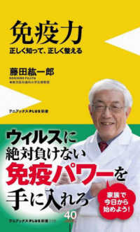 ワニブックスＰＬＵＳ新書<br> 免疫力―正しく知って、正しく整える