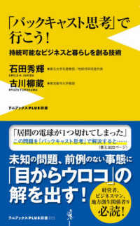 ワニブックスＰＬＵＳ新書<br> 「バックキャスト思考」で行こう！―持続可能なビジネスと暮らしを創る技術