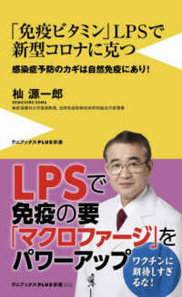 「免疫ビタミン」ＬＰＳで新型コロナに克つ - 感染症予防のカギは自然免疫にあり！ ワニブックスＰＬＵＳ新書