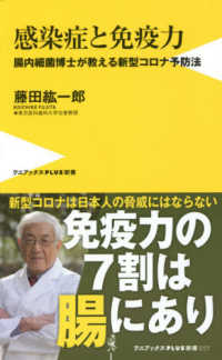 ワニブックスＰＬＵＳ新書<br> 感染症と免疫力―腸内細菌博士が教える新型コロナ予防法