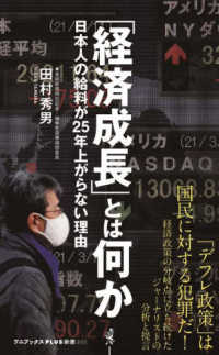 「経済成長」とは何か - 日本人の給料が２５年上がらない理由 ワニブックスＰＬＵＳ新書