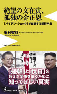 絶望の文在寅、孤独の金正恩 - 「バイデン・ショック」で自壊する朝鮮半島 ワニブックスＰＬＵＳ新書
