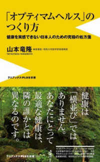 「オプティマムヘルス」のつくり方 - 健康を実感できない日本人のための究極の処方箋 ワニブックスＰＬＵＳ新書