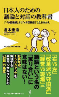 日本人のための議論と対話の教科書 - 「ベタ正義感」より「メタ正義感」で立ち向かえ ワニブックスＰＬＵＳ新書
