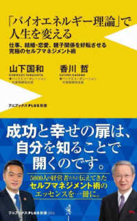 「バイオエネルギー理論」で人生を変えるー仕事、結婚・恋愛、親子関係を好転させる究 ワニブックスＰＬＵＳ新書