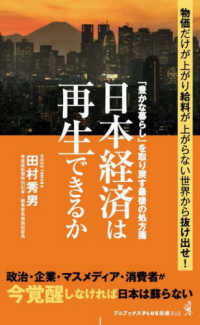日本経済は再生できるか　「豊かな暮らし」を取り戻す最後の処方箋 ワニブックスＰＬＵＳ新書