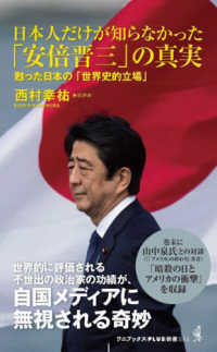 日本人だけが知らなかった「安倍晋三」の真実　甦った日本の「世界史的立場」 ワニブックスＰＬＵＳ新書