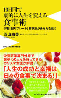 １０日間で劇的に人生を変える食事術　「時計回りプレート」食事法があなたを救う ワニブックスＰＬＵＳ新書