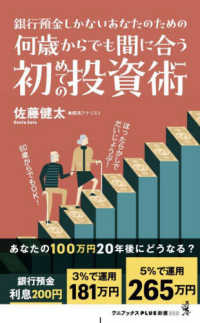 何歳からでも間に合う初めての投資術－銀行預金しかないあなたのためのー ワニブックスＰＬＵＳ新書