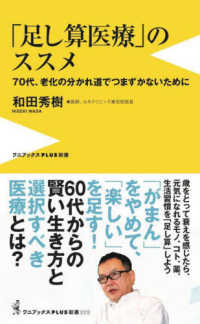 「足し算医療」のススメ - ７０代、老化の分かれ道でつまづかないために ワニブックスＰＬＵＳ新書