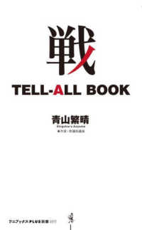 戦　ＴＥＬＬ－ＡＬＬ　ＢＯＯＫ ワニブックスＰＬＵＳ新書