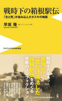 ワニブックスＰＬＵＳ新書<br> 戦時下の箱根駅伝―「生と死」が染み込んだタスキの物語