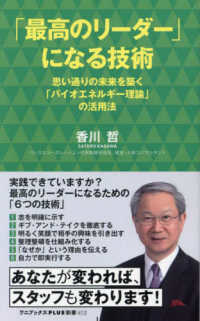 「最高のリーダー」になる技術 - 思い通りの未来を築く「バイオエネルギー理論」活用法 ワニブックスＰＬＵＳ新書