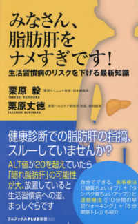 みなさん、脂肪肝をナメすぎです！ - 生活習慣病のリスクを下げる最新知識 ワニブックスＰＬＵＳ新書