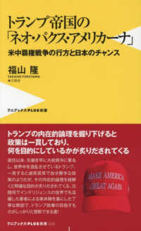 トランプ帝国の「ネオ・パクス・アメリカーナ」 - 米中覇権戦争の行方と日本のチャンス ワニブックスＰＬＵＳ新書