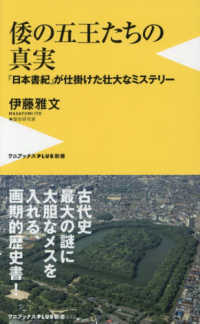 倭の五王たちの真実 - 『日本書紀』が仕掛けた壮大なミステリー ワニブックスＰＬＵＳ新書
