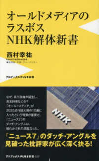 オールドメディアのラスボス　ＮＨＫ解体新書 ワニブックスＰＬＵＳ新書