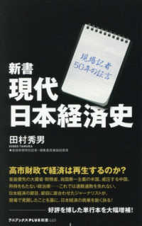 新書　現代日本経済史 - 現場記者５０年の証言 ワニブックスＰＬＵＳ新書