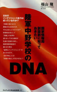 陸軍中野学校のDNA - 国家情報局創設前に知っておきたい - ワニブックスＰＬＵＳ新書