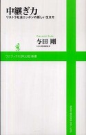 ワニブックス〈ｐｌｕｓ〉新書<br> 中継ぎ力―リストラ社会ニッポンの新しい生き方