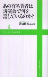 あの有名著者は講演会で何を話しているのか？ ワニブックス〈ｐｌｕｓ〉新書