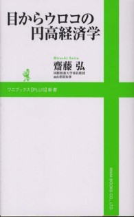 目からウロコの円高経済学 ワニブックス〈ｐｌｕｓ〉新書