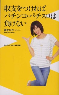 ワニブックス〈ｐｌｕｓ〉新書<br> 収支をつければパチンコ・パチスロは負けない