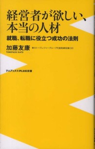 経営者が欲しい、本当の人材 - 就職、転職に役立つ成功の法則 ワニブックス〈ｐｌｕｓ〉新書