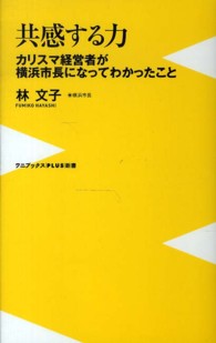 共感する力 - カリスマ経営者が横浜市長になってわかったこと ワニブックス〈ｐｌｕｓ〉新書