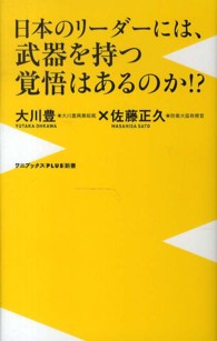 ワニブックス〈ｐｌｕｓ〉新書<br> 日本のリーダーには、武器を持つ覚悟はあるのか！？