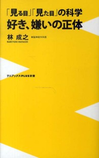ワニブックス〈ｐｌｕｓ〉新書<br> 「見る目」「見た目」の科学　好き、嫌いの正体